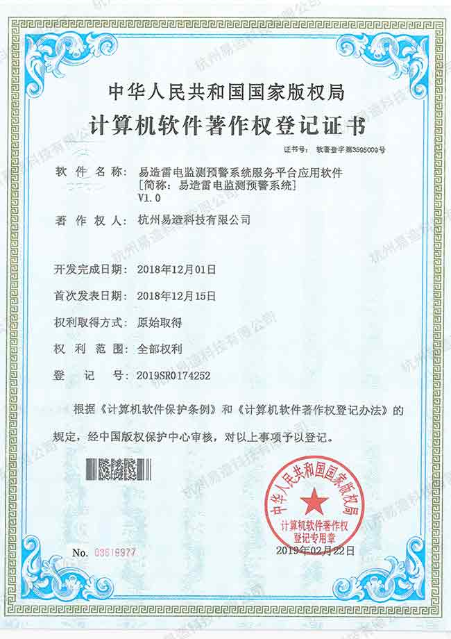 雷電預(yù)警系統(tǒng)軟件著作權(quán)