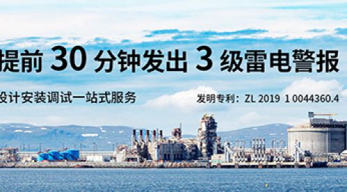 油庫雷電預(yù)警系統(tǒng)-10余年經(jīng)驗沉淀制造【杭州易造】