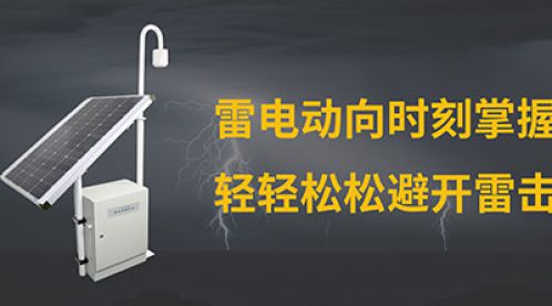 如何選擇雷電預(yù)警系統(tǒng)-三大避坑指南【杭州易造】