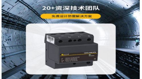 電源防雷器——知識(shí)小科普【易造防雷】