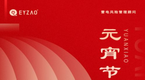 元宵節(jié)|月圓如意春，共守元宵夜-【易造防雷】