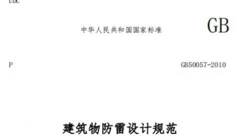 建筑物防雷設(shè)計規(guī)范GB50057-2010——建筑物防雷分類【易造防雷】
