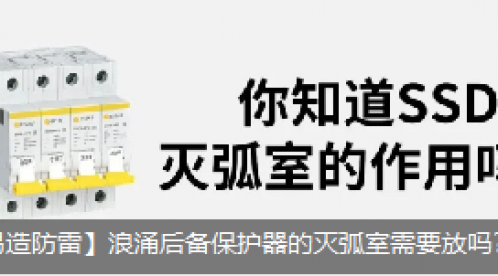 浪涌后備保護器的滅弧室需要放嗎？它的作用是什么？-立即查看--易造防雷