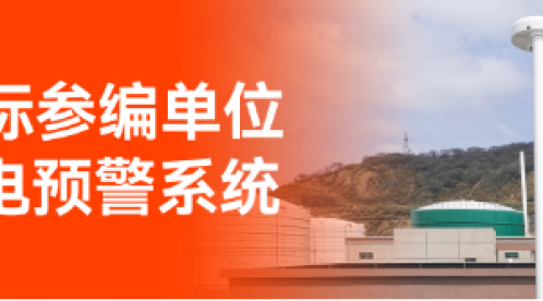 專業(yè)防雷預警系統(tǒng)廠家，場磨式大氣電場儀全壽命周期探測！-易造防雷