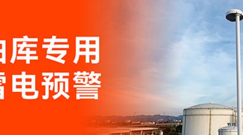 油庫雷電預(yù)警系統(tǒng)，保障油庫安全，有效避免雷電災(zāi)害-易造防雷