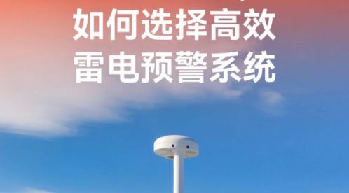 如何選擇高效的雷電預警系統(tǒng)-滿足這幾點就行-易造防雷
