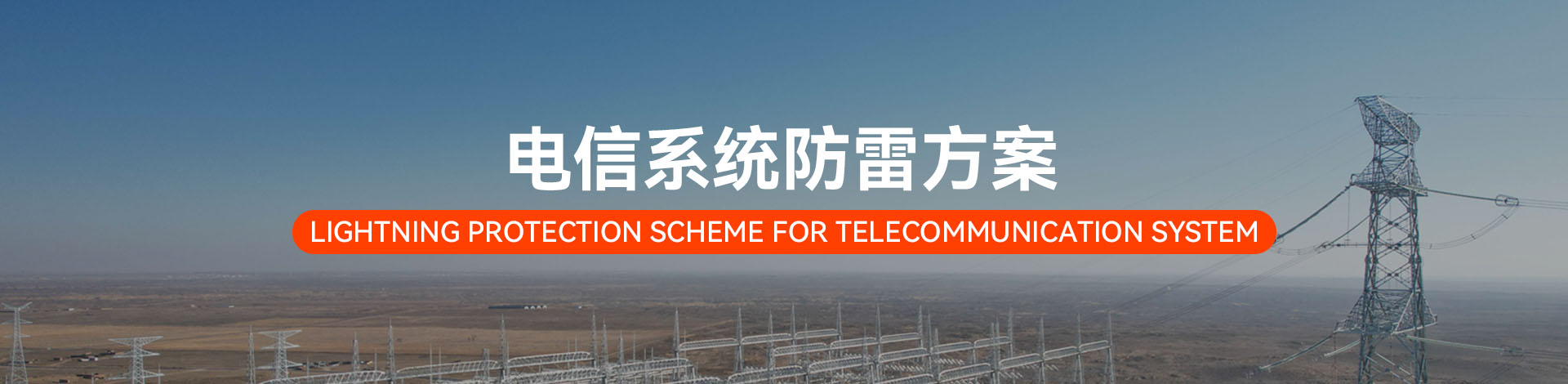 電信系統(tǒng)電涌防護方案