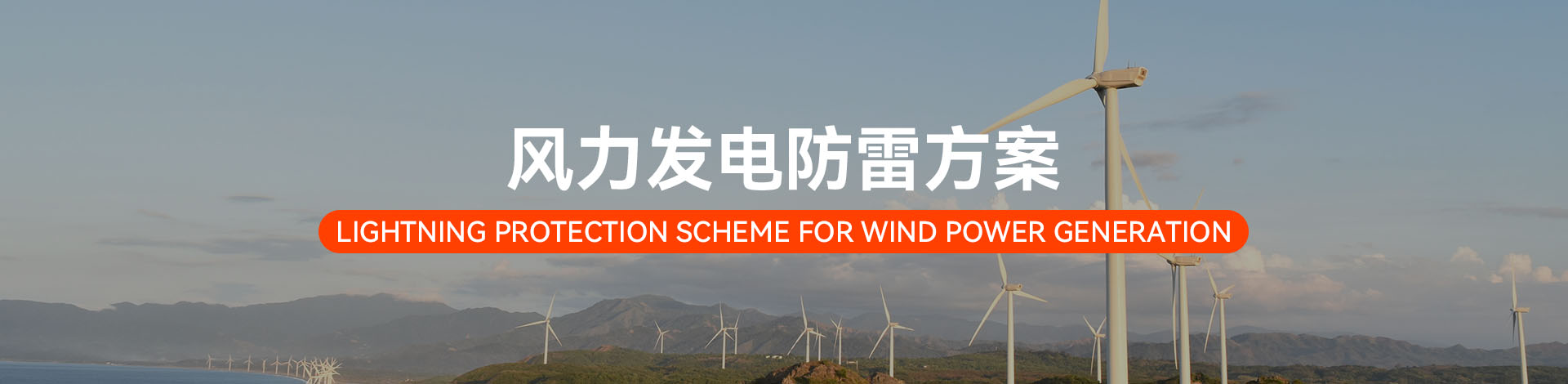 風(fēng)力發(fā)電電涌防護方案