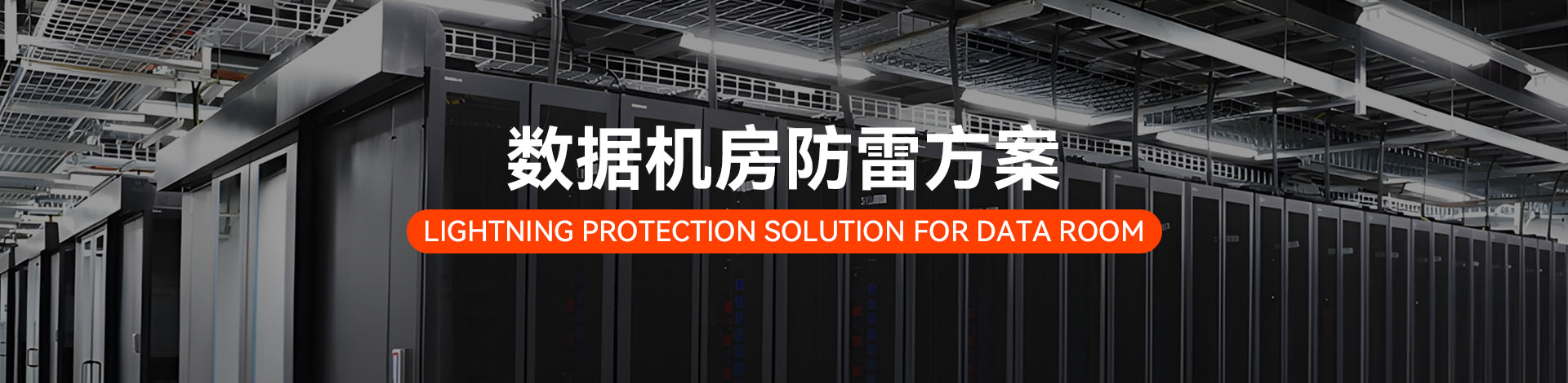 數(shù)據(jù)機(jī)房電涌防護(hù)方案