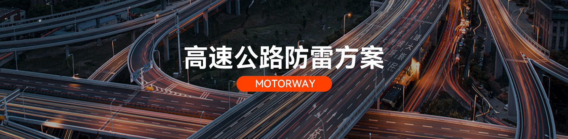 高速公路電涌防護(hù)方案