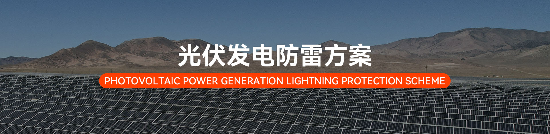 光伏發(fā)電電涌防護方案