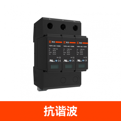 690V~1000V高電壓浪涌保護(hù)器