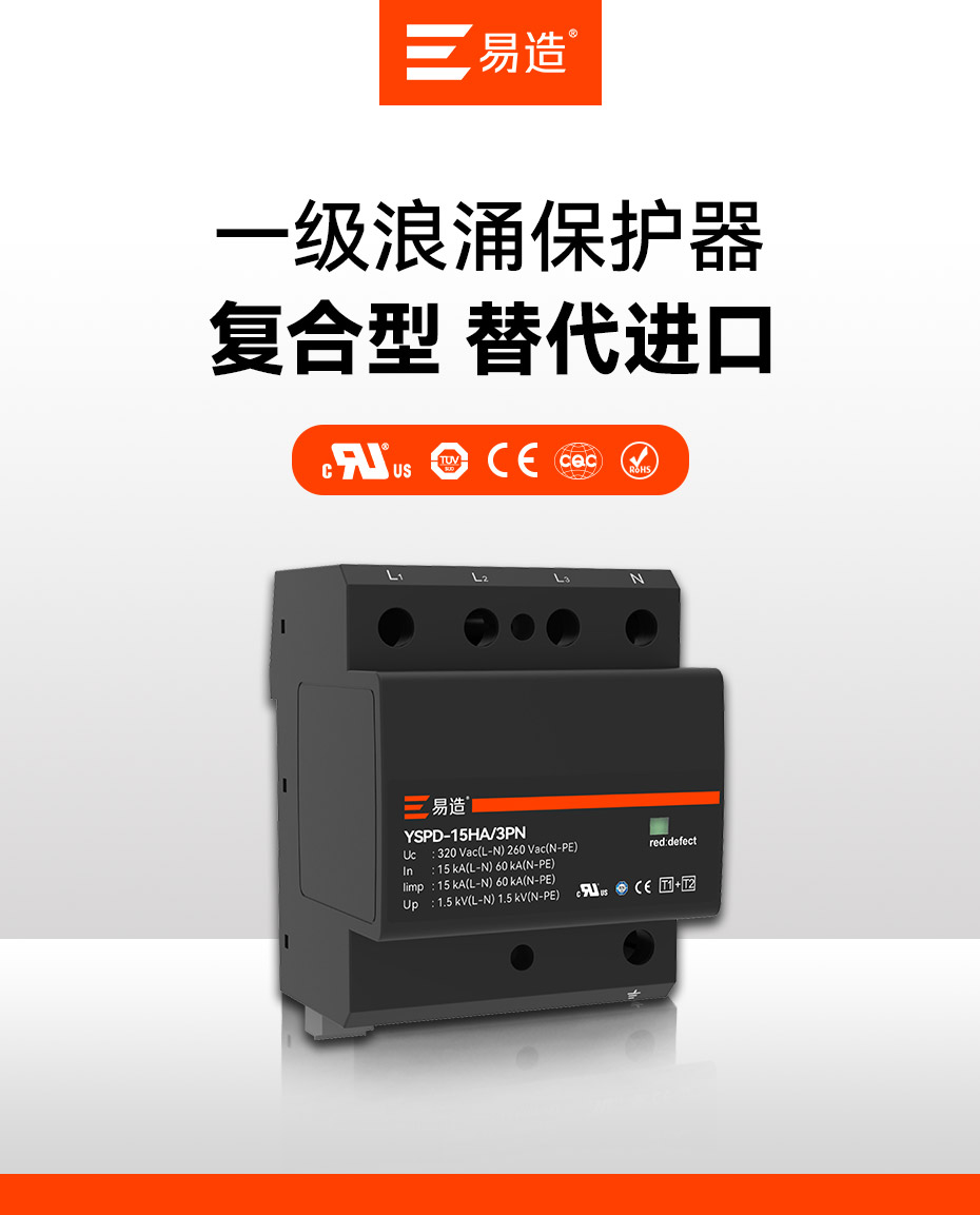 一級浪涌保護(hù)器-復(fù)合型 替代進(jìn)口