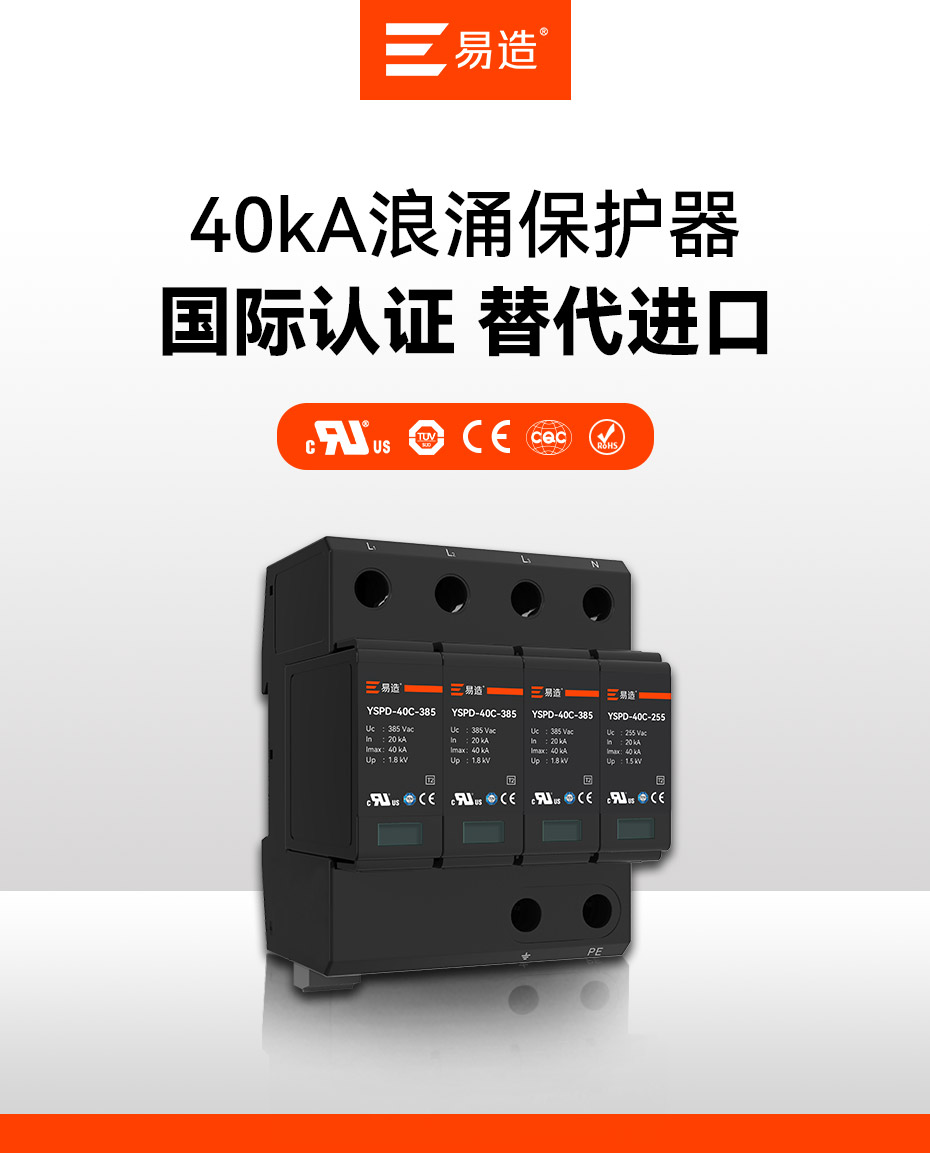易造二級40kA插拔式浪涌保護器 易造二級40kA插拔式浪涌保護器