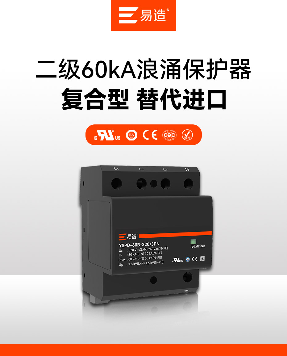 易造二級60kA小體積大通流浪涌保護(hù)器