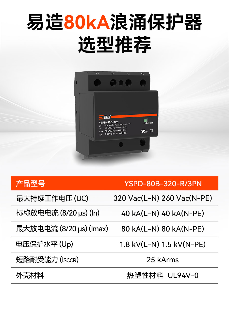 易造80kA浪涌保護器參數(shù)選型推薦 易造80kA浪涌保護器參數(shù)選型推薦