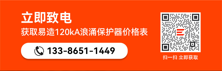 易造120kA浪涌保護(hù)器價格表