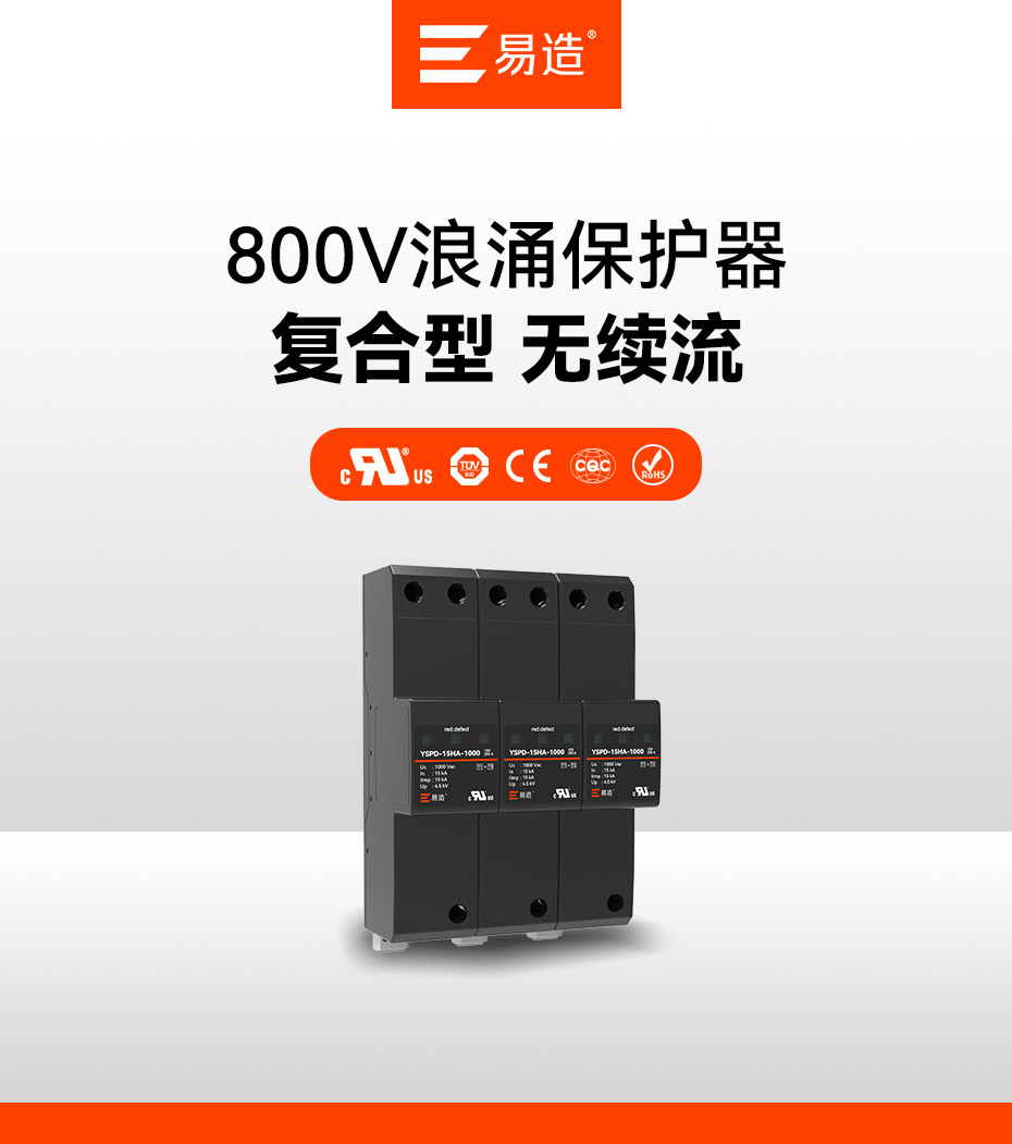  易造交流800V浪涌保護(hù)器適用于1000V的交流配電系統(tǒng)