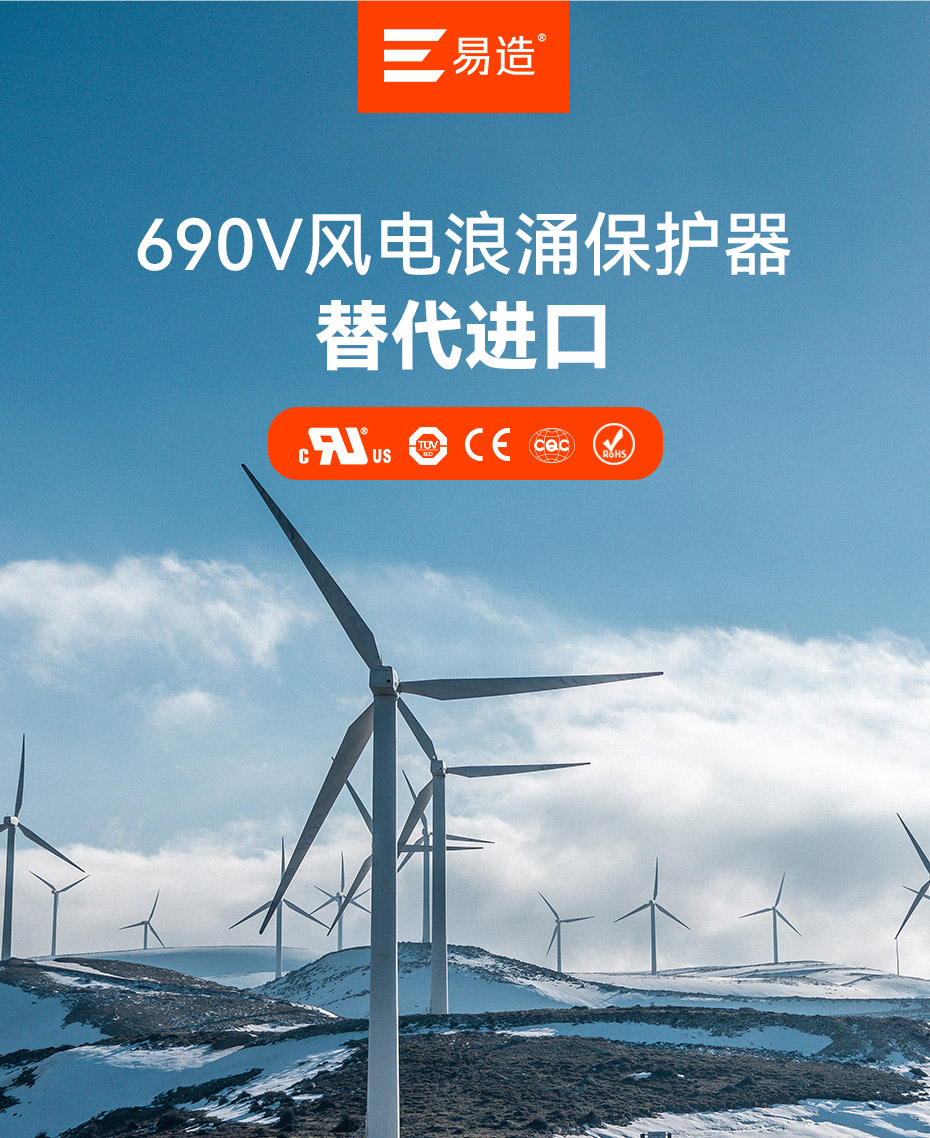 易造690V風(fēng)電浪涌保護器 易造690V風(fēng)電浪涌保護器