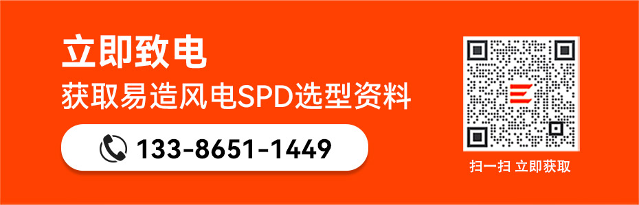 易造風(fēng)電浪涌保護器690v選型資料 易造風(fēng)電浪涌保護器690v選型資料