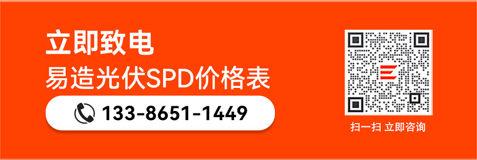 銷(xiāo)售光伏浪涌保護(hù)器報(bào)價(jià)表-易造