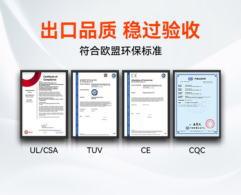 單相浪涌保護(hù)器擁有UL、TUV、CE、CQC等國內(nèi)外質(zhì)量認(rèn)證