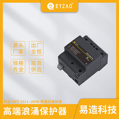 高鐵浪涌保護(hù)器-型號(hào)規(guī)格齊全