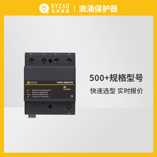 浪涌保護(hù)器的選型標(biāo)準(zhǔn)