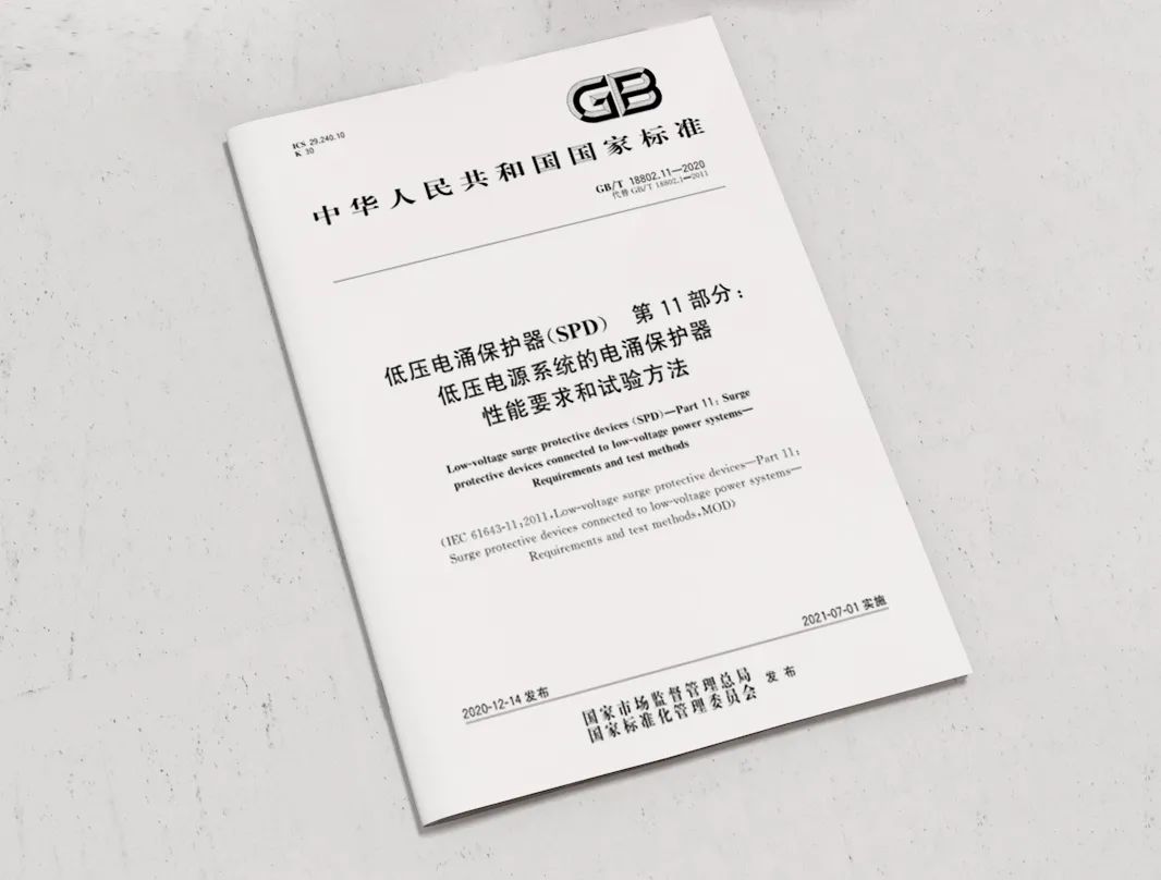 低壓浪涌保護(hù)器新版GB/T18802.11-2020