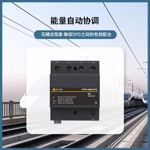 怎么選擇浪涌保護器大小-能量自動協(xié)調(diào)