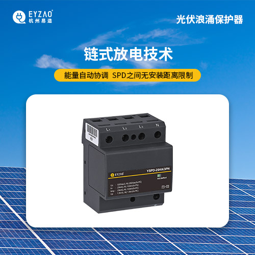 光伏直流浪涌保護器