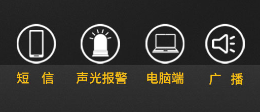 雷電預警系統(tǒng)-報警方式 雷電預警系統(tǒng)-報警方式