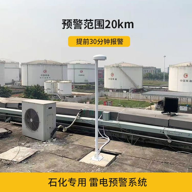 石化行業(yè)安裝雷電預(yù)警系統(tǒng)