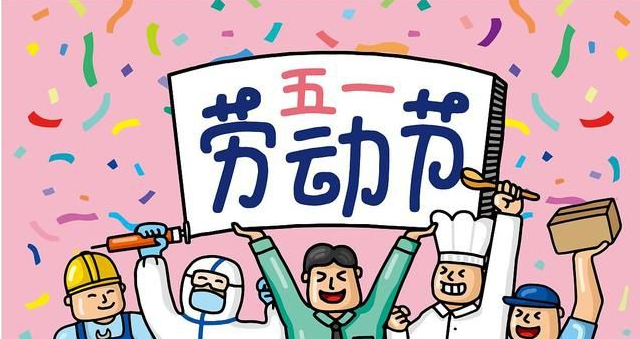 五一勞動節(jié):致敬每一個辛苦的勞動者【杭州易造】 五一勞動節(jié):致敬每一個辛苦的勞動者【杭州易造】
