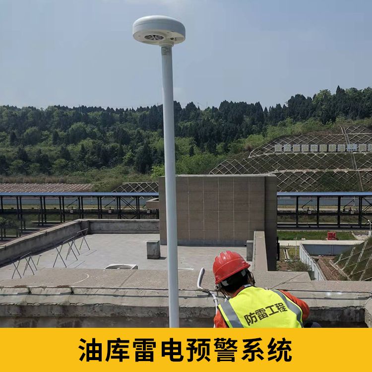 油庫(kù)雷電預(yù)警系統(tǒng) 油庫(kù)雷電預(yù)警系統(tǒng)