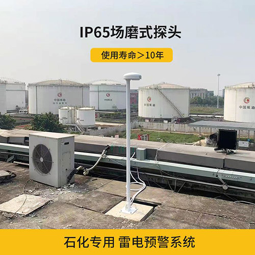 雷電預警系統(tǒng)安裝環(huán)境怎么選-IP65場磨式探頭 雷電預警系統(tǒng)安裝環(huán)境怎么選-IP65場磨式探頭