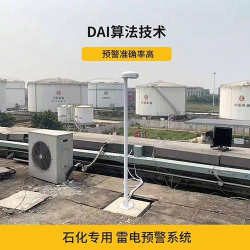 雷電預(yù)警系統(tǒng)在化工廠的運(yùn)用