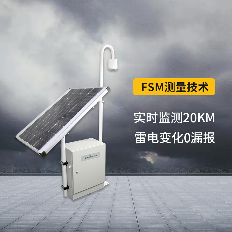 雷電預(yù)警系統(tǒng)-場(chǎng)磨式探頭 雷電預(yù)警系統(tǒng)-場(chǎng)磨式探頭