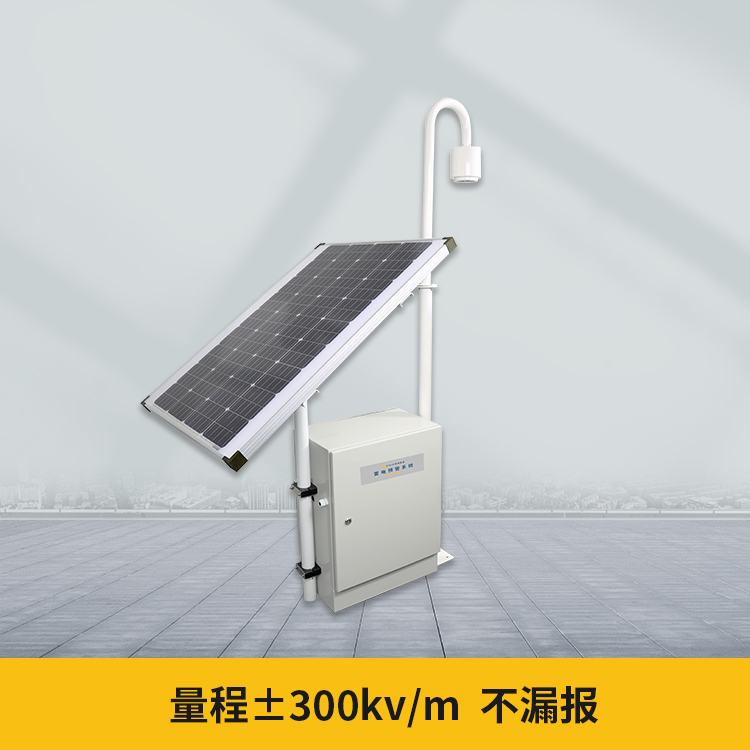 雷電預(yù)警系統(tǒng)-±300kv/m