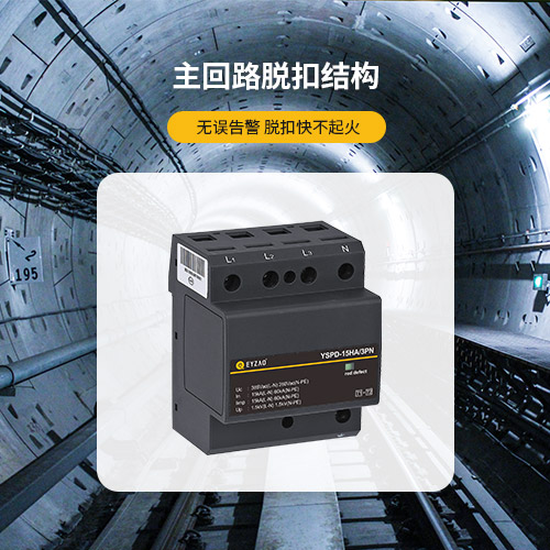 IEC保護I類浪涌保護器-主回路脫扣結(jié)構(gòu)