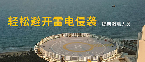 停機(jī)坪雷電預(yù)警系統(tǒng)