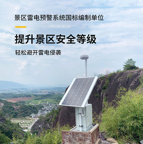 景區(qū)雷電監(jiān)測預(yù)警系統(tǒng)