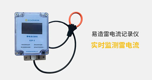 電流記錄儀-實(shí)時(shí)監(jiān)測雷電流