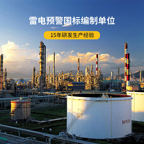 智能雷電預警系統(tǒng)-國標參編單位 智能雷電預警系統(tǒng)-國標參編單位