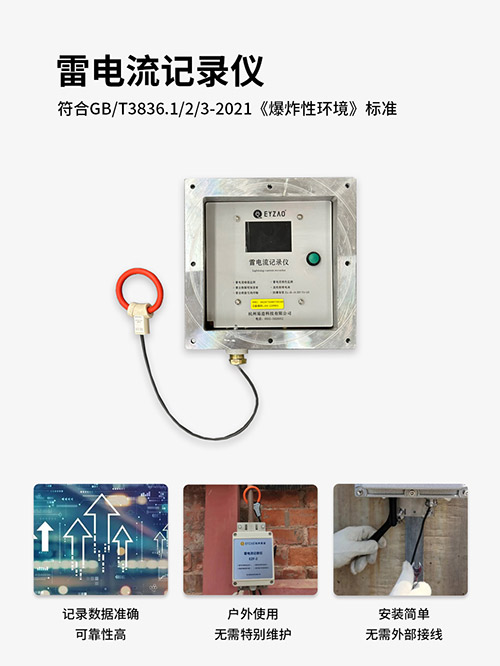 雷電流記錄儀-符合GB/T3836.1/2/3爆炸性環(huán)境