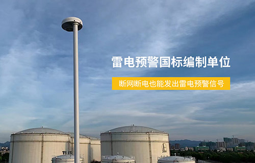 加油站雷電預(yù)警系統(tǒng)-國(guó)標(biāo)編制單位