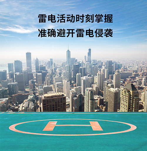 停機(jī)坪雷電預(yù)警系統(tǒng)怎么選-實(shí)時(shí)監(jiān)測(cè)雷電動(dòng)向 停機(jī)坪雷電預(yù)警系統(tǒng)怎么選-實(shí)時(shí)監(jiān)測(cè)雷電動(dòng)向