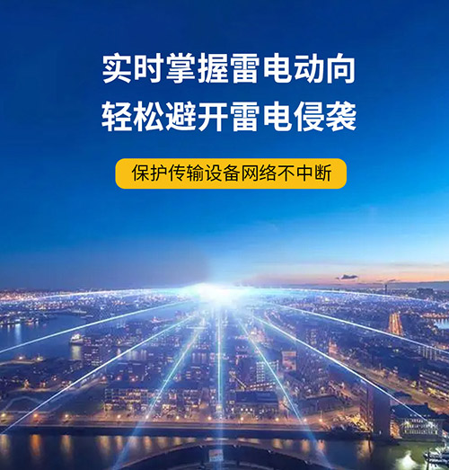 為什么還要安裝智能雷電預(yù)警系統(tǒng)-實(shí)時(shí)掌握雷電動(dòng)向