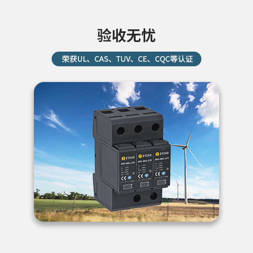 風(fēng)電浪涌保護(hù)器驗(yàn)收無(wú)憂