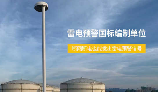 原油罐區(qū)雷電預(yù)警系統(tǒng)斷網(wǎng)斷電信號不斷